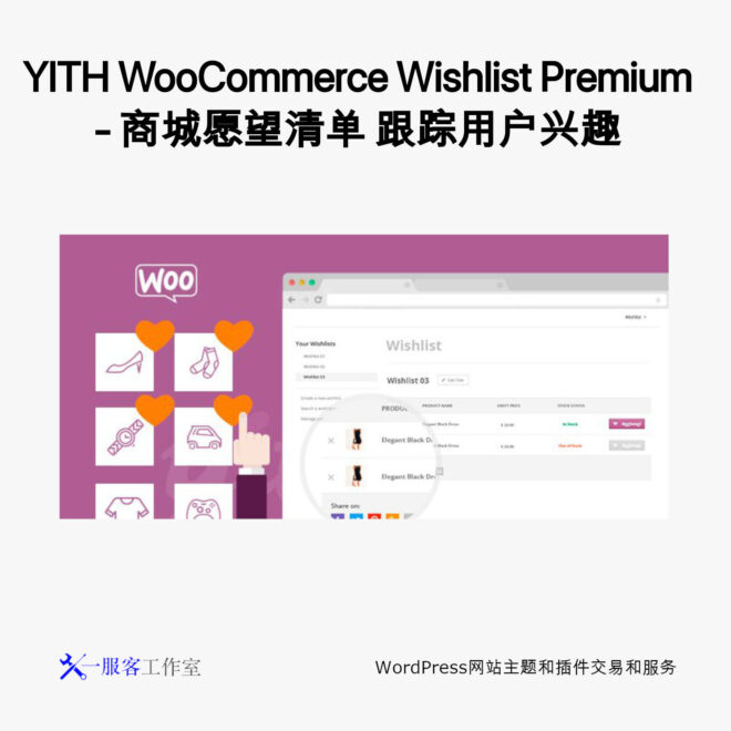 YITH WooCommerce Wishlist Premium - 商城愿望清单 跟踪用户兴趣 鼓励用户