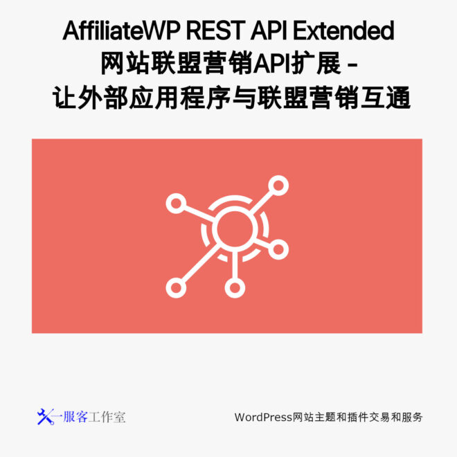 AffiliateWP REST API Extended 网站联盟营销API扩展 - 让外部应用程序与联盟营销互通