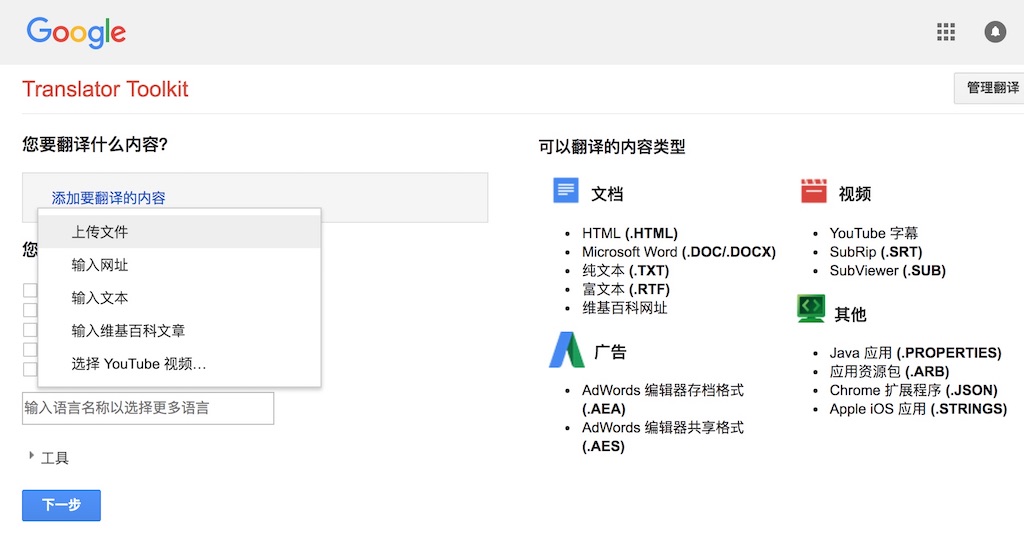 如何快速获得WordPress主题和插件的中文版 2 Google Translate Toolkit