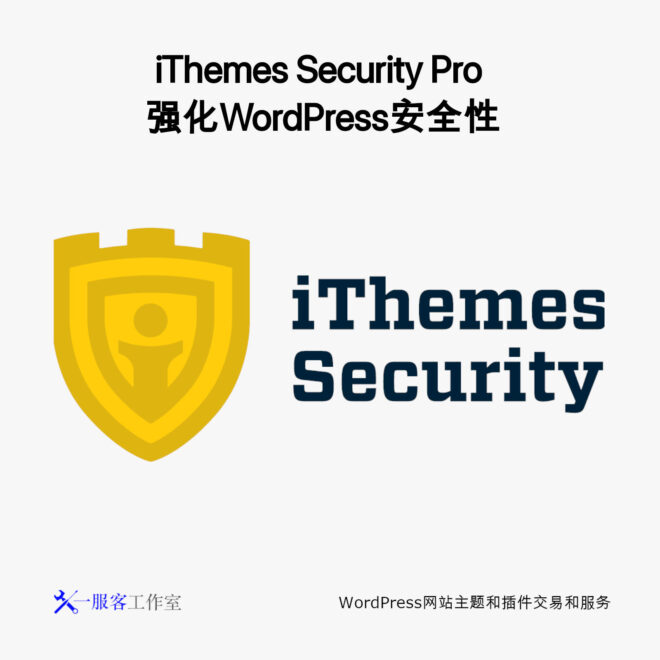 iThemes Security Pro 强化WordPress安全性