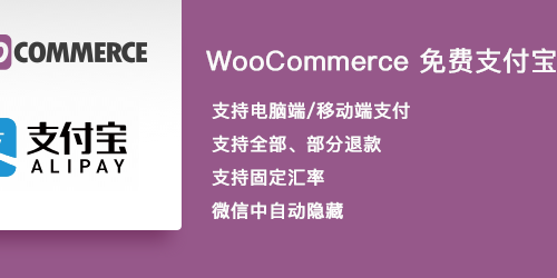 电商网站WooCommerce支付宝支付网关