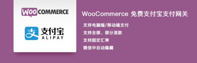 电商网站WooCommerce支付宝支付网关