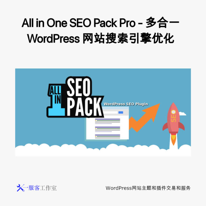All in One SEO Pack Pro - 多合一 WordPress 网站搜索引擎优化