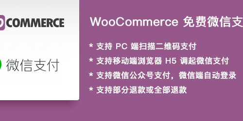WooCommerce商城个人微信支付网关 适合个人微信收款