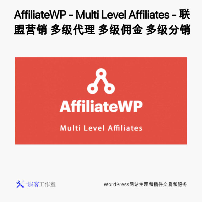 AffiliateWP - Multi Level Affiliates - 联盟营销 多级代理 多级佣金 多级分销