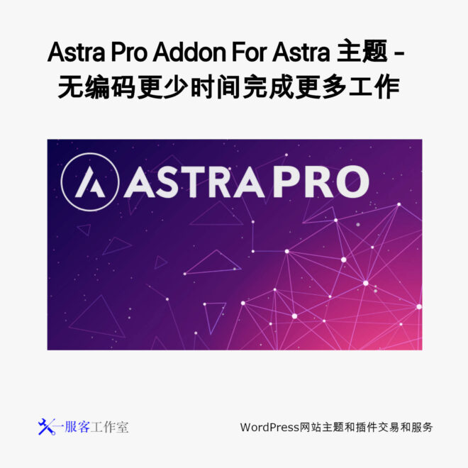 Astra Pro Addon For Astra 主题 - 无编码更少时间完成更多工作