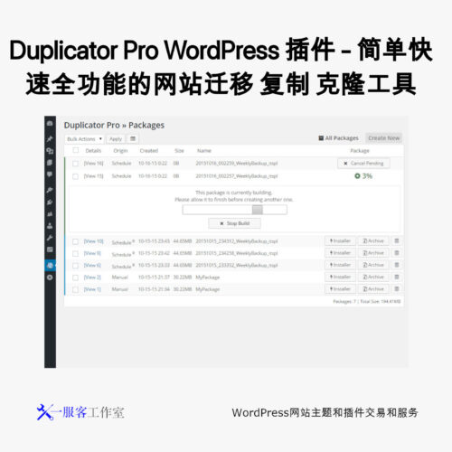 Duplicator Pro WordPress 插件 - 简单快速全功能的网站迁移 复制 克隆工具