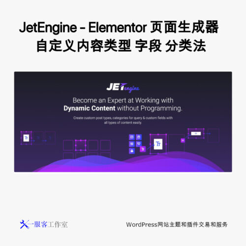 JetEngine - Elementor 页面生成器 自定义内容类型 字段 分类法