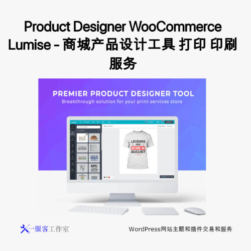 Product Designer WooCommerce Lumise - 商城产品设计工具 打印 印刷服务