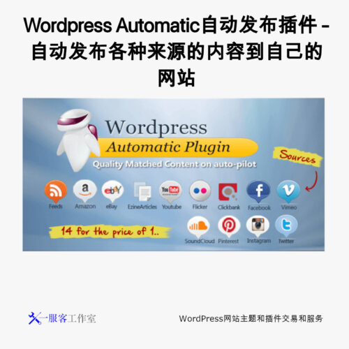 Wordpress Automatic自动发布插件 - 自动发布各种来源的内容到自己的网站