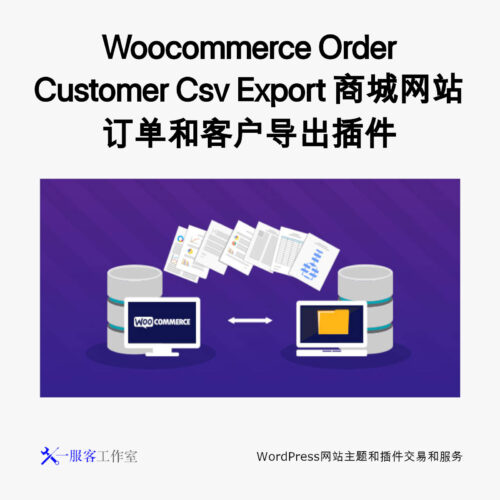 Woocommerce Order Customer Csv Export 商城网站订单和客户导出插件