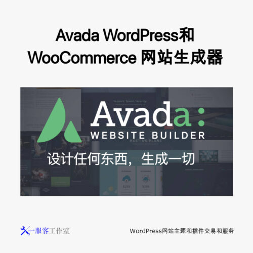 Avada WordPress和WooCommerce 网站生成器 | 企业 电子商务 博客 作品