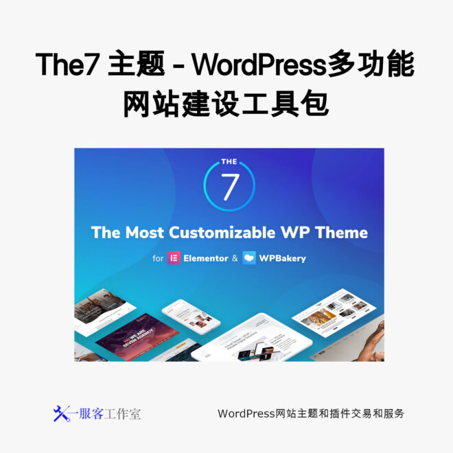 The7 主题 - WordPress多功能网站建设工具包