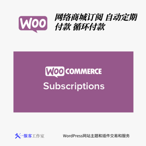 WooCommerce Subscriptions | 网络商城订阅 自动定期付款 循环付款