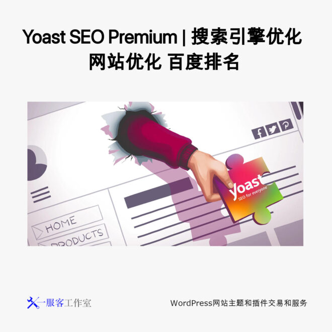 Yoast SEO Premium | 搜索引擎优化 网站优化 百度排名
