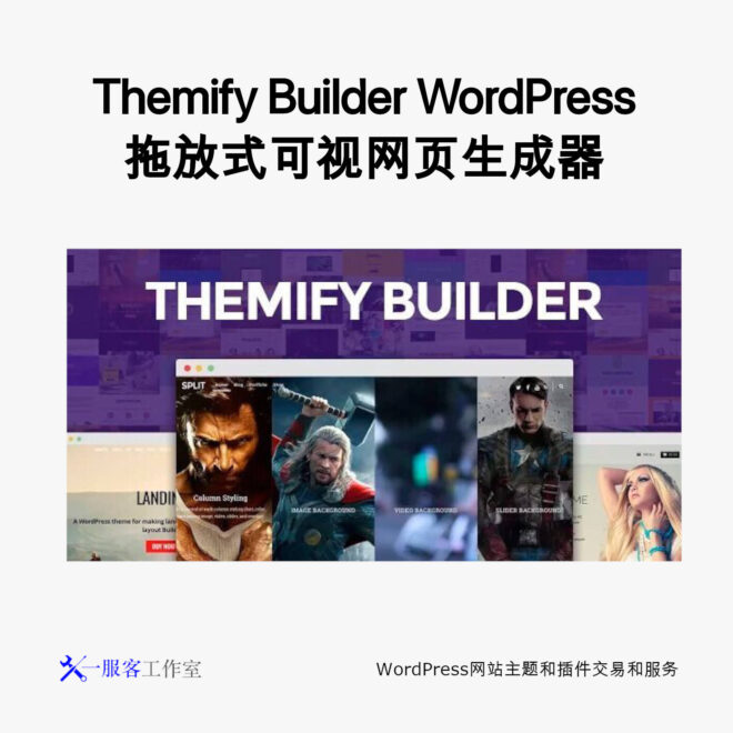 Themify Builder WordPress 拖放式可视网页生成器