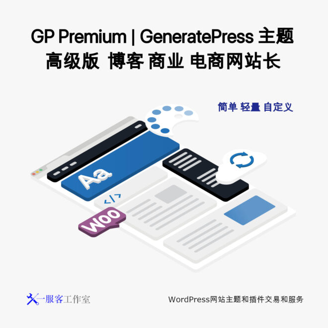 GP Premium | GeneratePress 主题高级版 博客 商业 电商网站