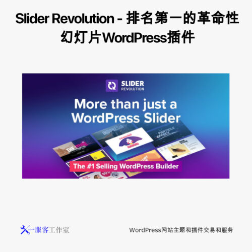 Slider Revolution - 排名第一的革命性幻灯片WordPress插件