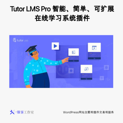 Tutor LMS Pro Wordpress智能、简单、可扩展在线学习系统插件