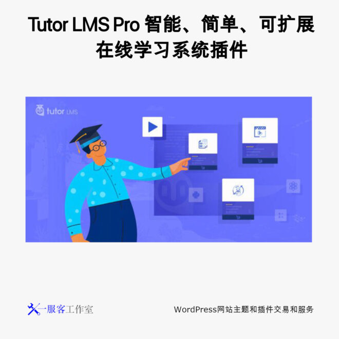Tutor LMS Pro Wordpress智能、简单、可扩展在线学习系统插件