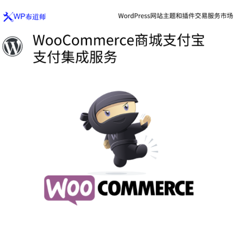 WooCommerce商城支付宝支付集成服务