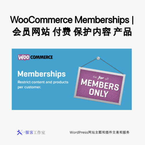 WooCommerce Memberships | 会员网站 付费 会员制WordPress插件 保护内容 产品