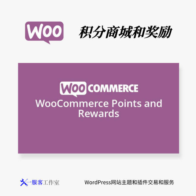 WooCommerce Points and Rewards | 积分商城和奖励
