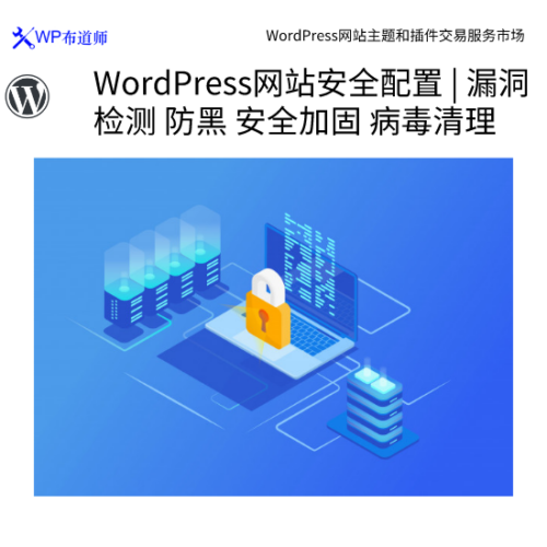 WordPress 网站安全配置 | 漏洞检测 防黑 安全加固 病毒清理