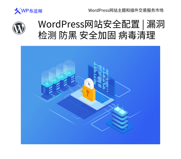 WordPress 网站安全配置 | 漏洞检测 防黑 安全加固 病毒清理