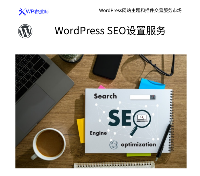 WordPress SEO设置服务