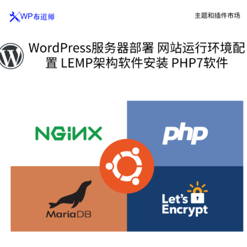 WordPress服务器部署 网站运行环境配置 LEMP架构软件安装 PHP7软件