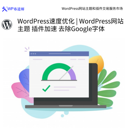 WordPress速度优化 | WordPress网站 主题 插件加速 去除Google字体