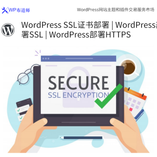 WordPress SSL证书部署 | WordPress部署SSL | WordPress部署HTTPS