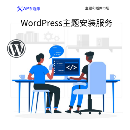 WordPress主题安装服务
