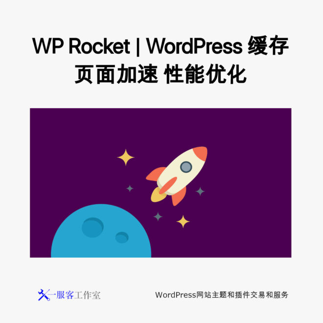 WP Rocket | WordPress 缓存 页面加速 性能优化