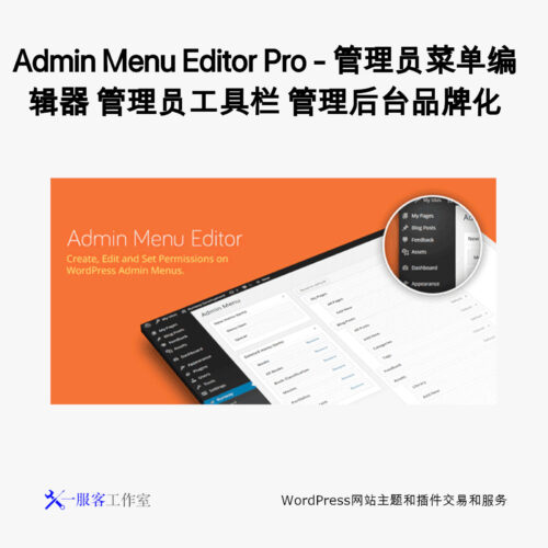 Admin Menu Editor Pro - 管理员菜单编辑器 工具栏 后台品牌化