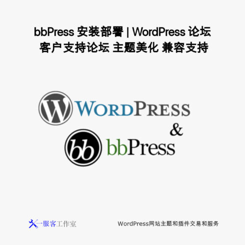 bbPress 安装部署 | WordPress 论坛 客户支持论坛 主题美化 兼容支持