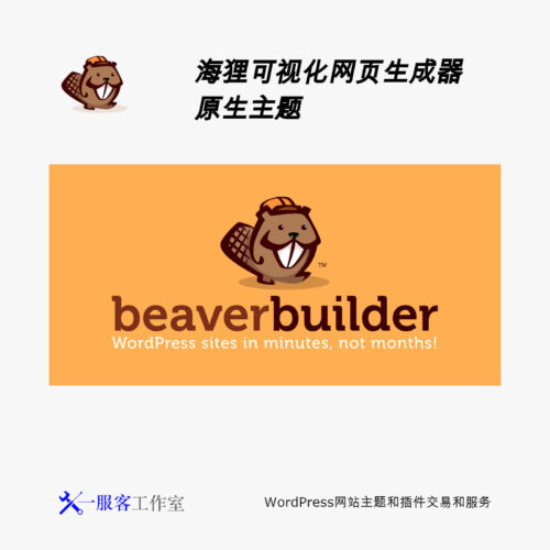 Beaver Builder Theme | 海狸生成器原生主题