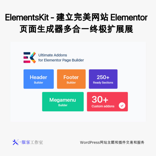 ElementsKit - 建立完美网站 Elementor 页面生成器多合一终极扩展