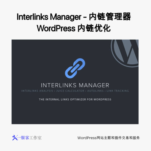 Interlinks Manager - 内链管理器 WordPress 内链优化