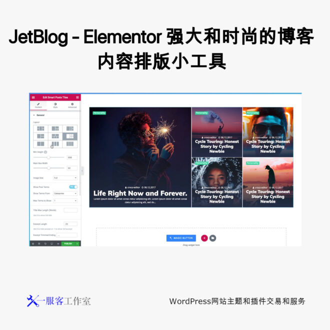 JetBlog - Elementor 强大和时尚的博客内容排版小工具