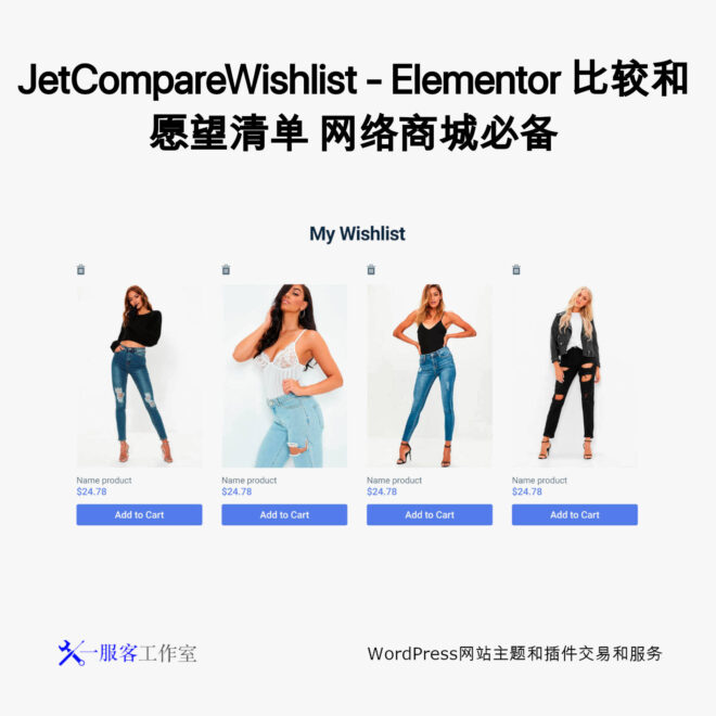 JetCompareWishlist - Elementor 比较和愿望清单 网络商城必备