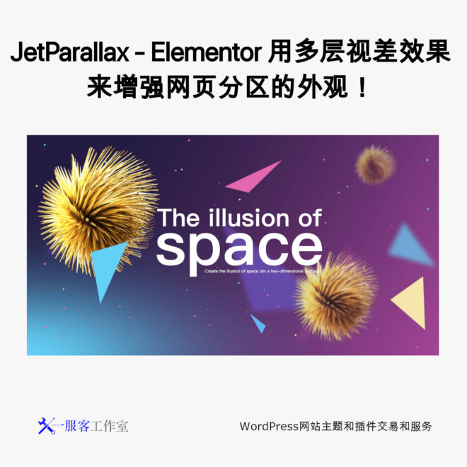 JetParallax - Elementor 用多层视差效果来增强网页分区的外观！