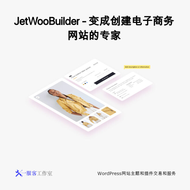 JetWooBuilder - 变成创建电子商务网站的专家