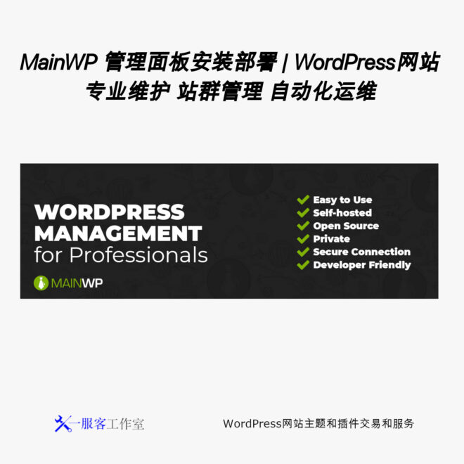 MainWP 管理面板安装部署 | WordPress网站专业维护 站群管理 自动化运维