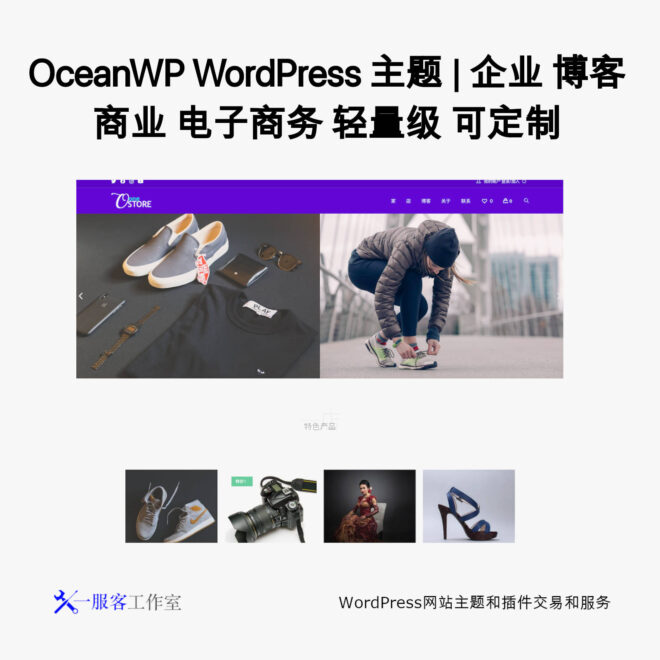 OceanWP WordPress 主题 | 企业 博客 商业 电子商务 轻量级 可定制