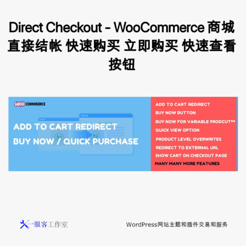 Pro Direct Checkout - WooCommerce 商城直接结帐 快速购买 立即购买 快速查看按钮
