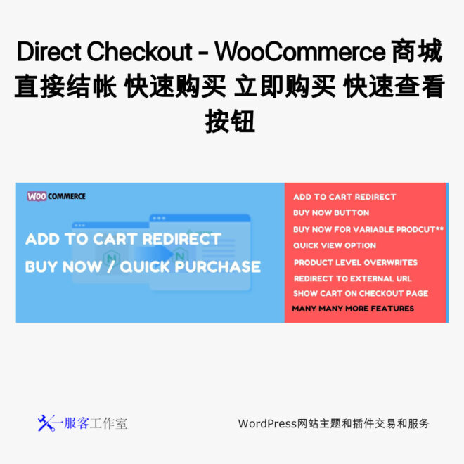 Pro Direct Checkout - WooCommerce 商城直接结帐 快速购买 立即购买 快速查看按钮