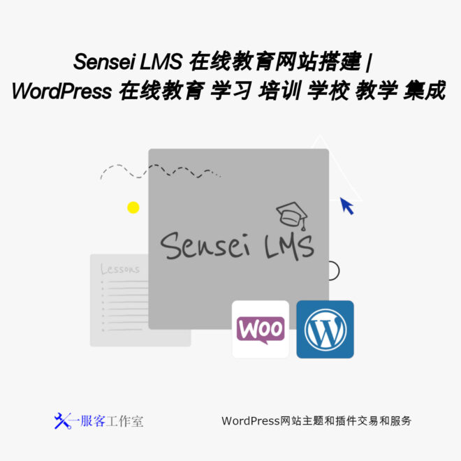 Sensei LMS 在线教育网站搭建 | WordPress 在线教育 学习 培训 学校 教学 集成
