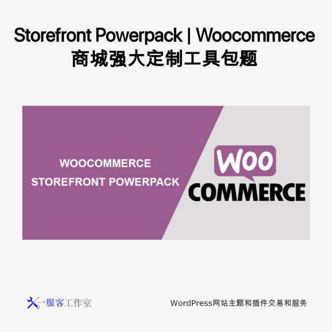 Storefront Powerpack | Woocommerce 商城强大定制工具包